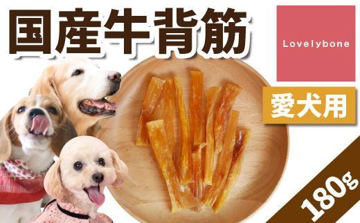 
精肉店がこだわった【大中小型犬向けおやつ】国産牛背筋　60g×3
