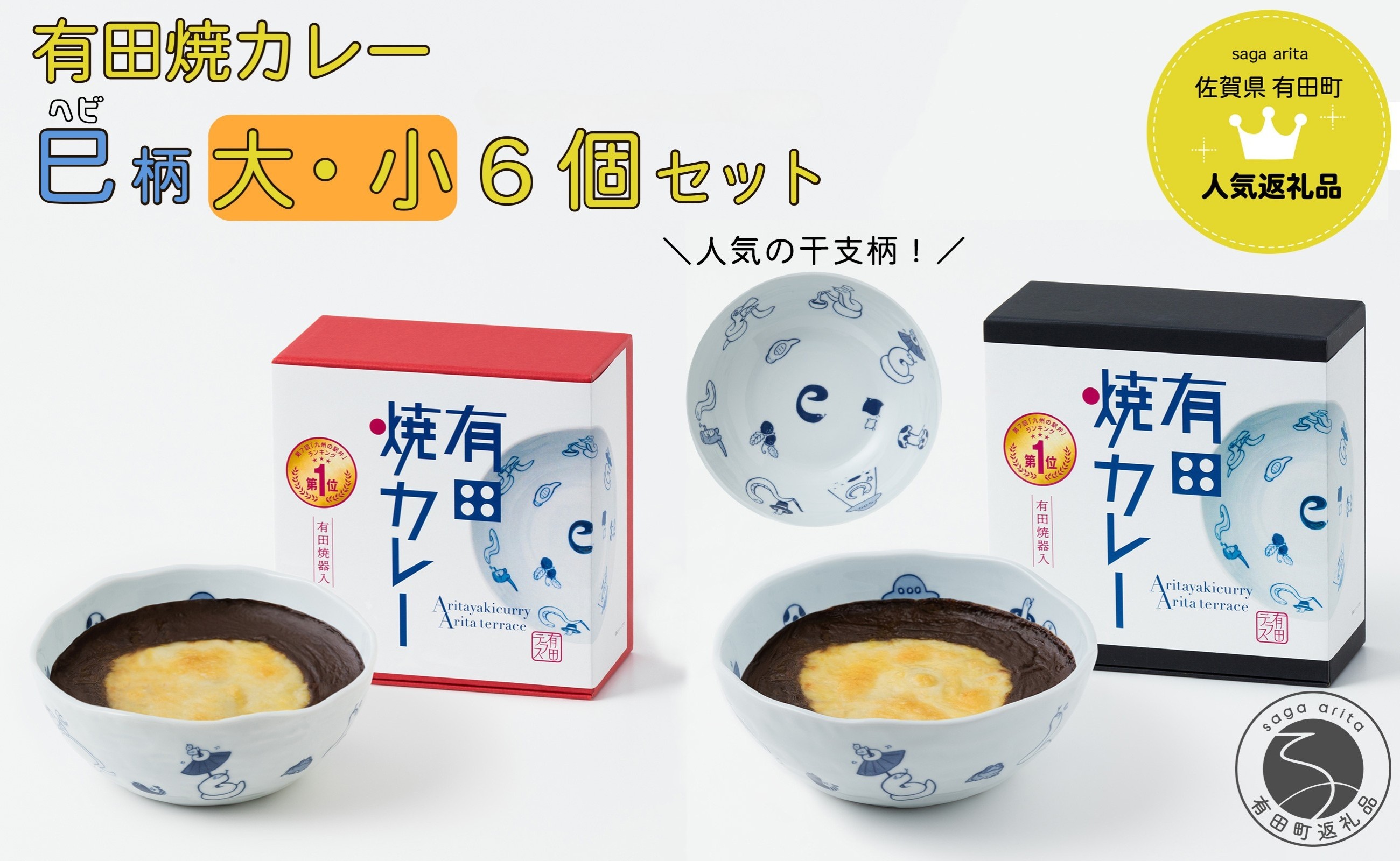 
                  有田焼カレー大・小 6個セット（400g×3・280g×3）干支 巳 【プレアデス】ボウル お皿 焼カレー 佐賀県産米 贈り物 ギフト al012
                