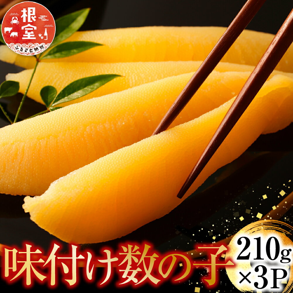 【ふるさと納税】【12月10日決済確定分まで年内配送】 味付け数の子 210g × 3P かずのこ カズノコ 海鮮 魚卵 お取り寄せ グルメ かずの子 北海道 根室市 ふるさと納税