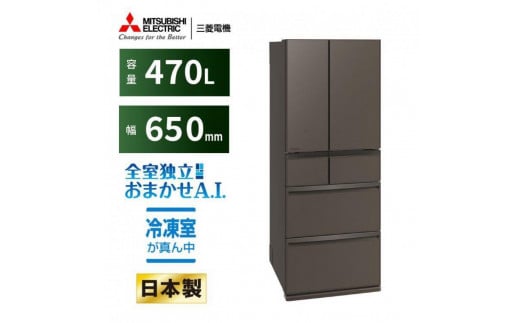 三菱電機　冷蔵庫 WXDシリーズ 25年モデル　MR-WXD47LM-H　 [470L /6ドア /観音開きタイプ /グランドアンバーグレー] 【標準設置工事付】【配送不可：沖縄・離島】