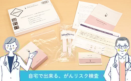 
だ液による、がんリスク検査「サリバチェッカー®」 F2Y-2643
