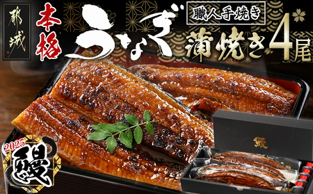 【丑の日】職人手焼きの本格うなぎ蒲焼き4尾≪7月10日～18日お届け≫_AD-3301-UG_(都城市) 鰻 丑の日
