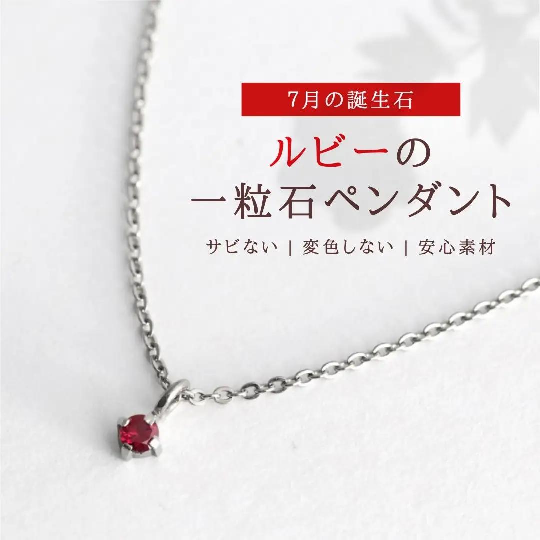 純チタンルビーの一粒石ペンダント ネックレス | アクセサリー ネックレス 新潟県 弥彦村