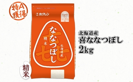 ななつぼし 喜ななつぼし 精米 特A 北海道産 ななつぼし【2kg】