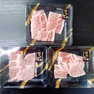 博多和牛 焼肉用 ロース肉3パック(計約400g)【034-0023】