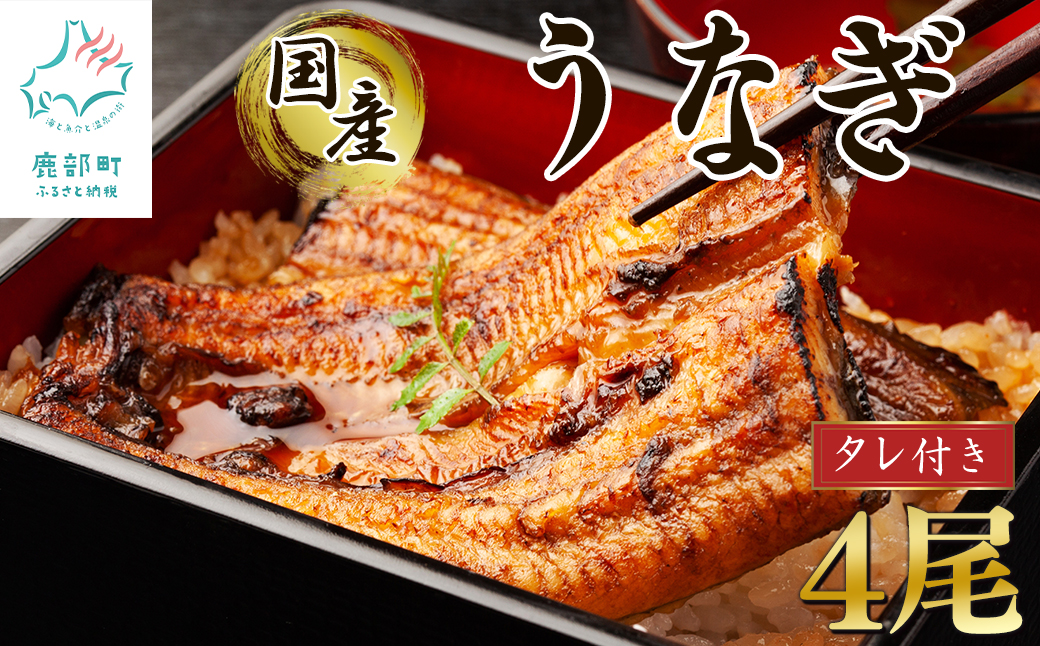 【2025年6月下旬発送】 国産 うなぎ 蒲焼き 4尾 タレ付き
