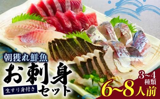 朝どれ地魚３〜４種類 6~8人前 お刺身セット 生すり身付き(Ｂ) YS004