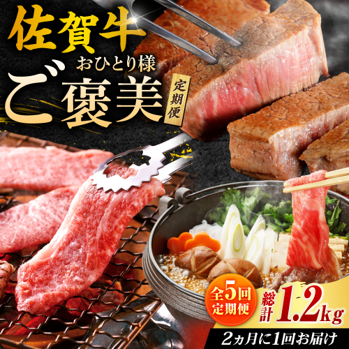 佐賀牛お一人様ご褒美定期便♪（全5回/2ヶ月に1回 隔月お届け）吉野ヶ里町/やま田商店 [FCH007]