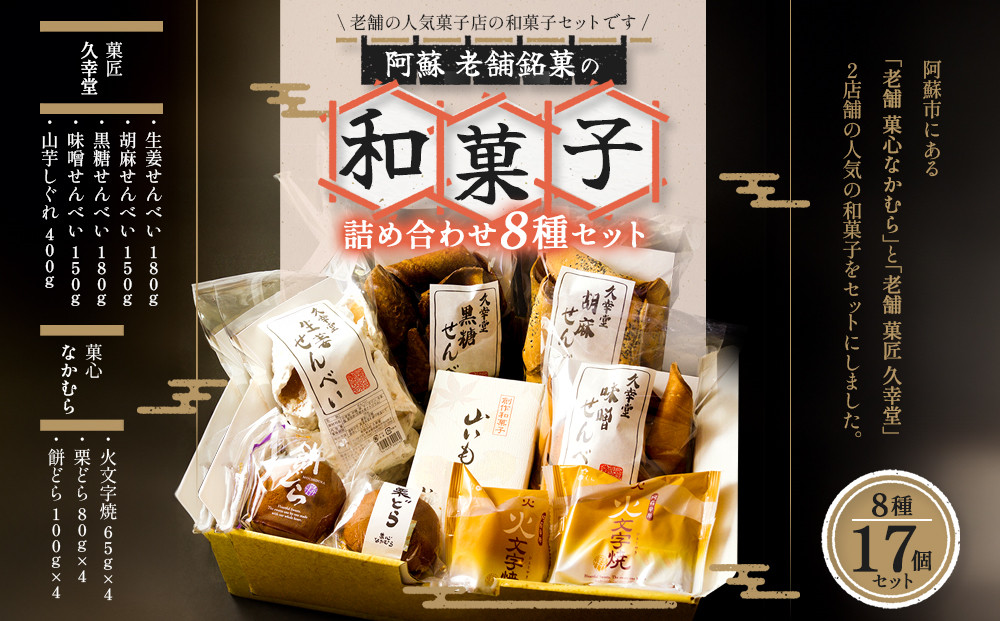 
                  【老舗菓子工房】和菓子 セット 8種 17個 和菓子セット どら焼き どらやき 栗どら 餅どら 火文字焼き 煎餅 せんべい 生姜せんべい 胡麻せんべい 黒糖せんべい 味噌せんべい 山いもしぐれ 和菓子詰め合わせ どら焼き詰め合わせ せんべい詰め合わせ デザート スイーツ スウィーツ スィーツ 人気 菓心なかむら 菓匠 久幸堂 銘菓 人気 老舗 手土産 常温 熊本県 阿蘇市
                