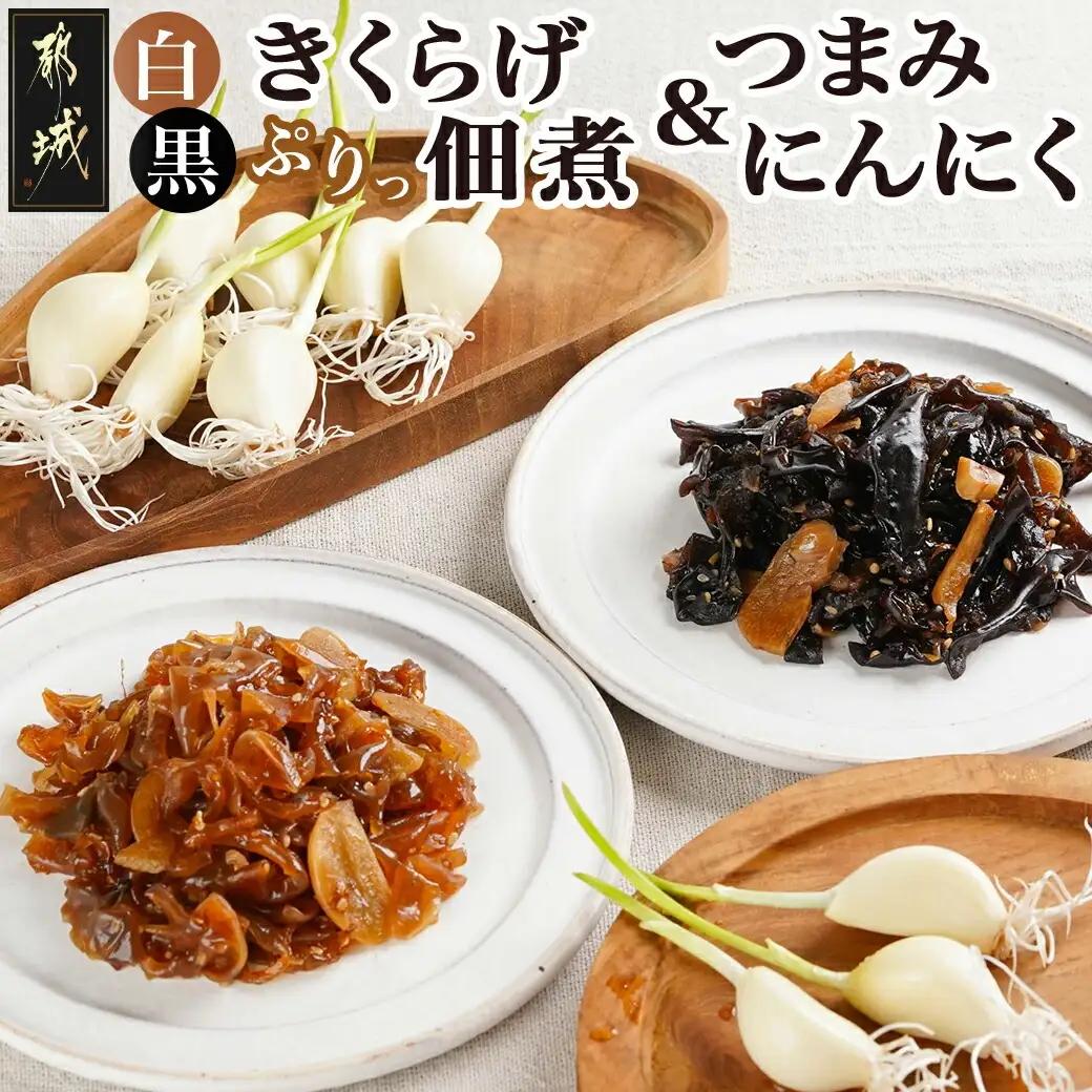 きくらげの佃煮とつまみにんにくのセット〔AA-C903〕_(都城市) 発芽にんにく 都城産 にんにく におい残りが少ない 白きくらげ 黒きくらげ 佃煮 冷蔵配送