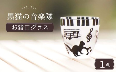 黒猫の音楽隊お猪口グラス【ガラス工房Tutti】 ネコ お猪口 グラス おしゃれ プレゼント 贈り物 コップ 酒器 冷酒 おちょこ  [TCU004]