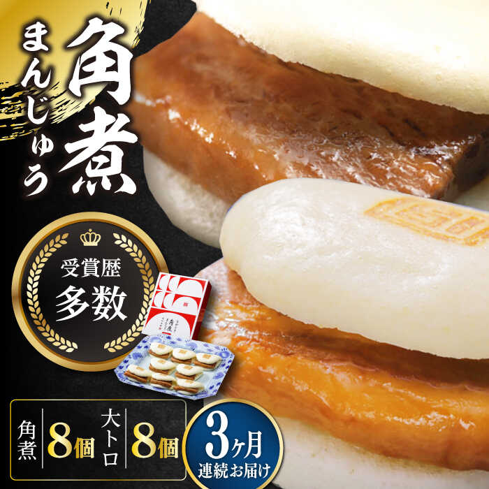 【ふるさと納税】【全3回定期便】長崎角煮まん8個・大とろ角煮まん8個【岩崎本舗】冷凍 角煮 角煮まん 個包装 豚まん[WBC019]