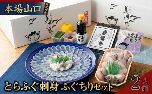 【先行予約】ふく料理 2人前 トラフグ 刺身 ちり鍋 冷蔵《お届け：2026年10月中旬～2027年3月末出荷予定》 阿武町産  山口ふぐ 海鮮 ギフト