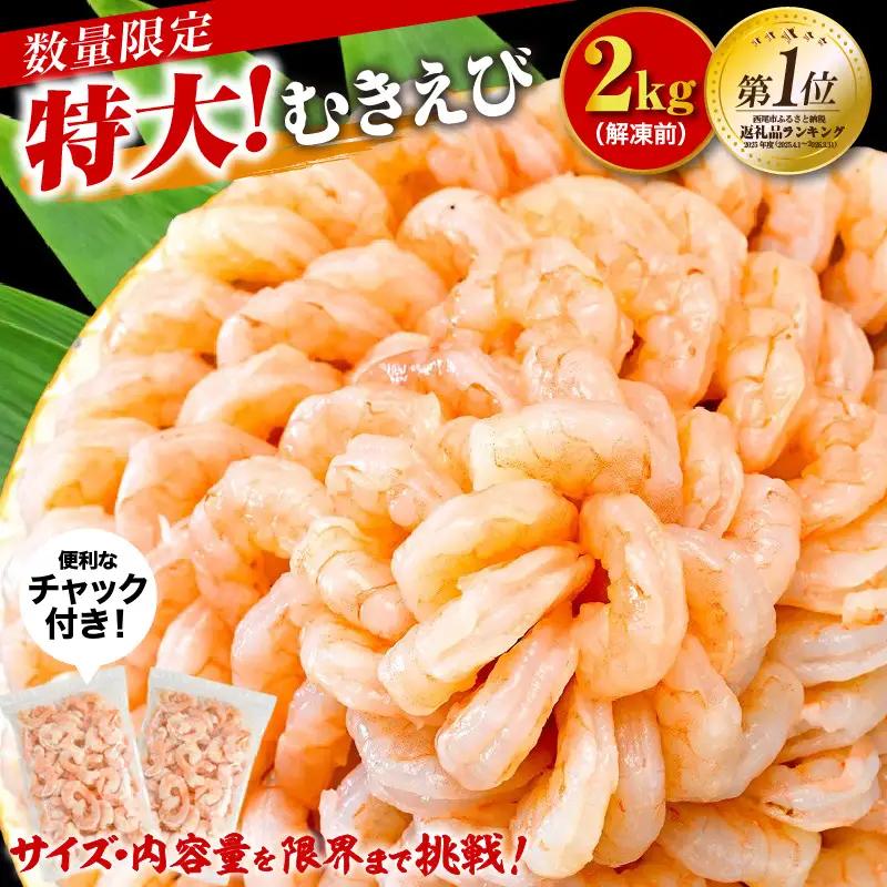 【大容量】特大大盛むきえび1.6kg（正味）《配達不可エリア：北海道・沖縄・離島》・K287
