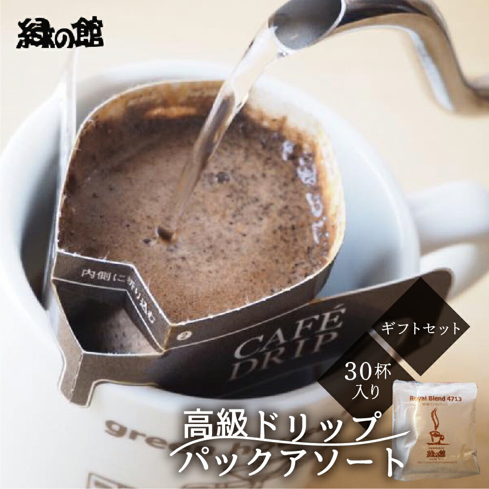 【ふるさと納税】【期間限定 お中元】（2025年7月頃から順次発送）「高級ドリップパックアソート30杯入りギフトセット」 珈琲 コーヒー ドリップ ギフト 贈り物 自家焙煎 緑の館 下呂温泉 おすすめ 贈答品 プレゼント お中元 父の日 母の日 敬老の日 新生活 24000円 岐阜県