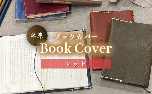 牛革ブックカバー(レッド)【山口県 宇部市 Book cover 文庫本 本革 読書 ギフト 贈り物 牛革 ブックカバー 文庫本 本革 山口県 宇部市 読書 ギフト 贈り物 Book cover シンプルデザイン 内側革色違い しおり革紐付き 高級ブックカバー 本棚 インテリア おしゃれ プレゼント】