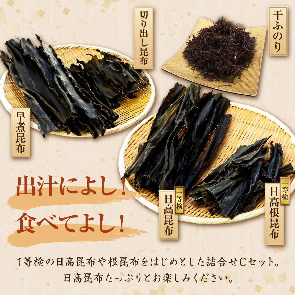 【1等検昆布等の詰め合わせをご用意】日高昆布セットC 北海道