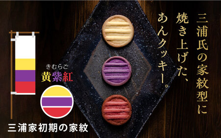 三浦一族の旗印　きむらご　お菓子（三浦一族研究会監修）【有限会社いづみや】[AKGK004]