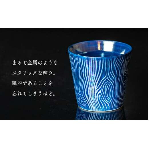 【晩酌を華やかに】メタリックな有田焼 ロックカップ(木目) 青 & 白 計2個セット 女性にも人気 【喜鶴製陶】軽量 ギフト ペアセット 食器 有田焼 ロックグラス ビアカップ タンブラー A18-9