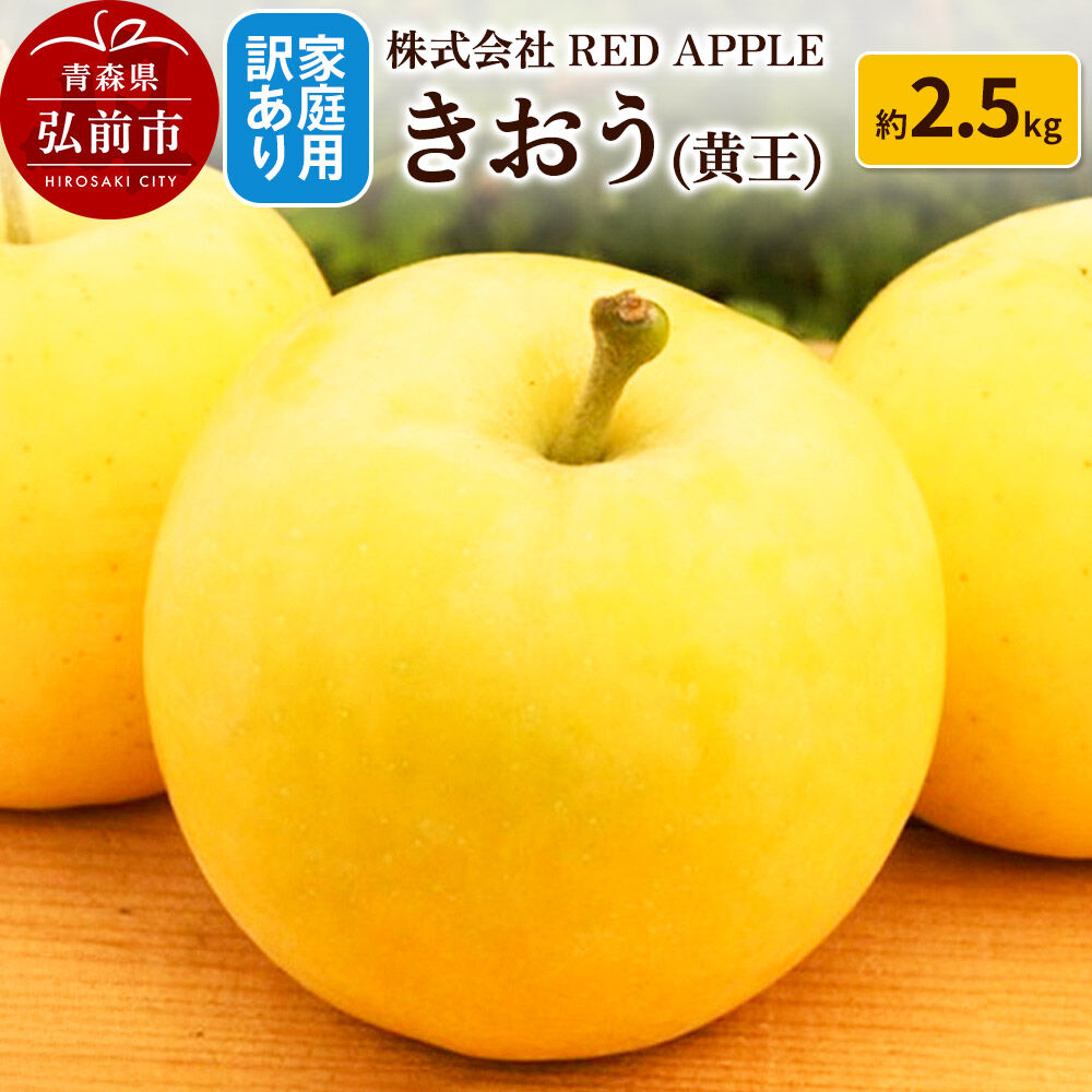 【ふるさと納税】【26年9月発送】りんご【訳あり】家庭用 きおう（黄王）約2.5kg 先行受付 [アップル おいしい りんご 黄王 黄色 果実 果物 美味 林檎]