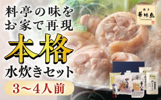 博多華味鳥 水炊きセット 3～4人前 九州産 鍋つゆ ちゃんぽん麺 鶏肉 鶏モモ 切り身 ぶつ切り 水たき 鍋 スープ つくね 鍋 セット 福岡 博多 ブランド 冷凍 ご当地 九州 広川町 / 株式会社コープファーム [AFAS001]