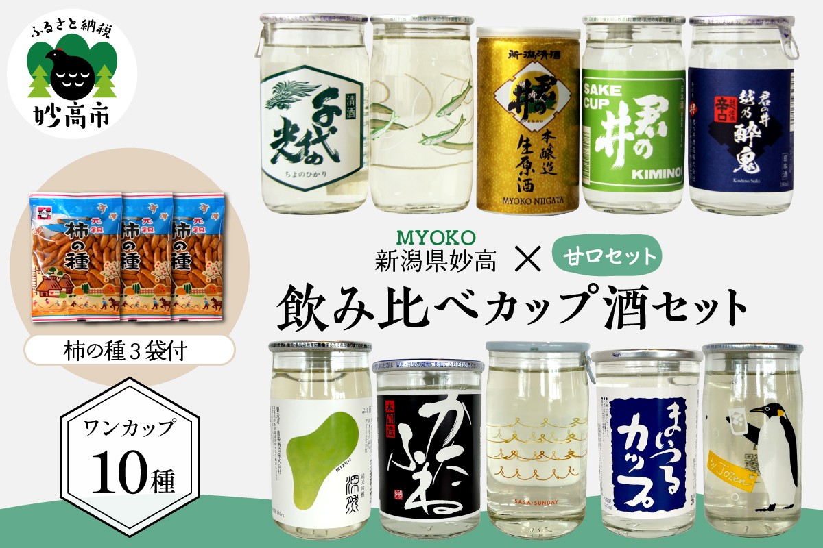 
            新潟県妙高飲み比べカップ酒セット(甘口セット) 新潟県 妙高 地酒 ご当地 銘酒 酒蔵 ワンカップ お酒 少量 お試し 手軽 贈り物 ギフト プレゼント 手土産 詰め合わせ 名産品 晩酌 お家時間 家飲み お取り寄せ
          