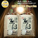 【ふるさと納税】令和6年産 魚沼産コシヒカリ 白米 5kg×2袋（10kg） 米 お米 精米 ブランド米 こしひかり コシヒカリ お取り寄せ おいしい 美味しい 冷めてもおいしい おすすめ 人気 米萬商店 新潟県 小千谷市 K26P304