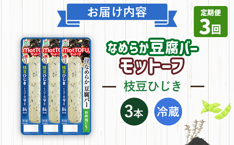 【定期便：3回】【たんぱく質】なめらか豆腐バー「モットーフ」枝豆ひじき×３本【53048】 【定期便：3回】枝豆ひじき×３本