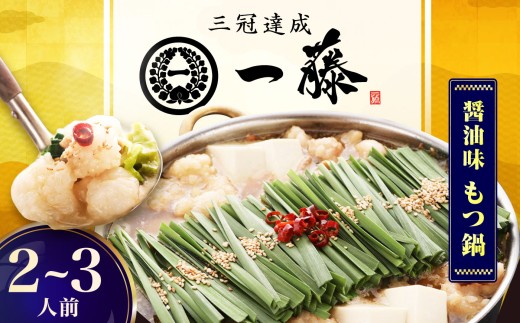 【もつ鍋一藤】 国産黒毛和牛のもつ鍋醤油味 2～3人前 スピード配送 広川町 / Smallcompany株式会社 [AFCB005-11]