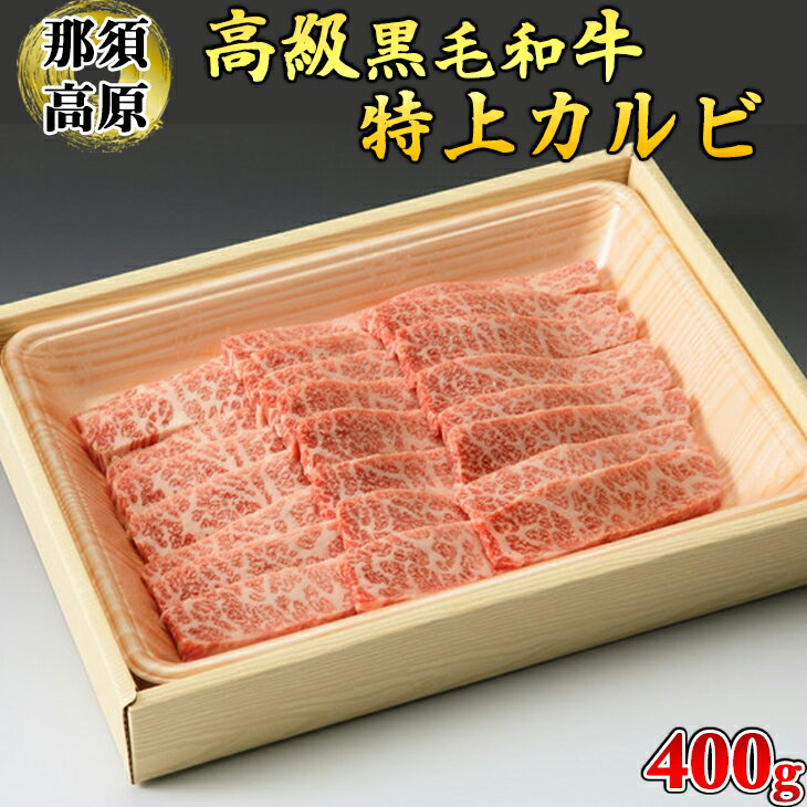 【ふるさと納税】那須高原和牛特上カルビ400g入 肉 牛肉 黒毛和牛 グルメ 栃木県 送料無料