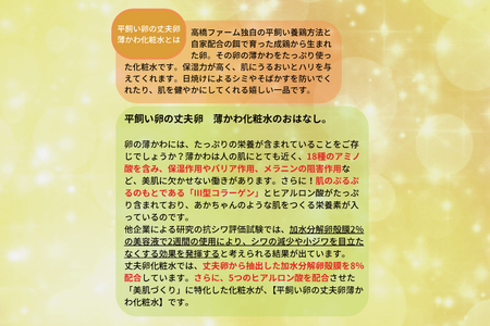 AQ020　平飼い卵の丈夫卵　薄かわ化粧水