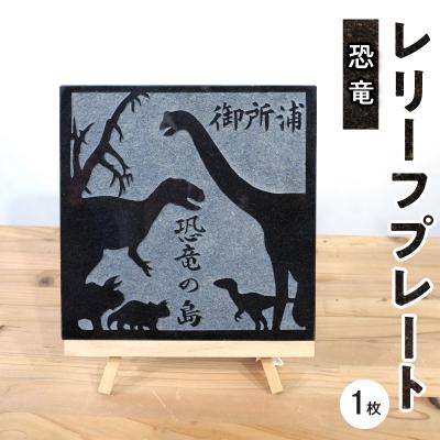 ふるさと納税 天草市 恐竜レリーフプレート_S177-012