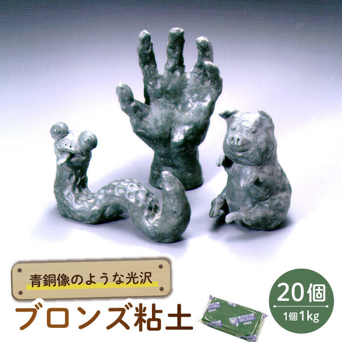 【ふるさと納税】青銅像のような光沢 ブロンズ粘土 20点 多治見市 / 美濃粘土[TBD018]