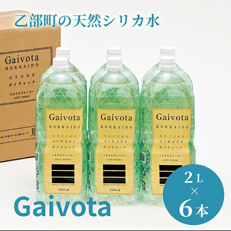 【ふるさと納税】まろやか軟水 常温でもおいしい 贅沢シリカ水 《 Gaivota （ガイヴォータ）：1箱(2L×6本/箱) 》＜ 天然シリカ水 ミネラルウォーター 軟水 北海道産 北海道 乙部町 天然水 美容 ケイ素 無添加 シリカ ガイヴォータ 美肌 ミネラル 長期保存 ＞