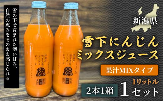 雪下にんじんジュース 果汁MIXタイプ 1L（2本1箱） 1セット 新潟県 津南町 にんじん