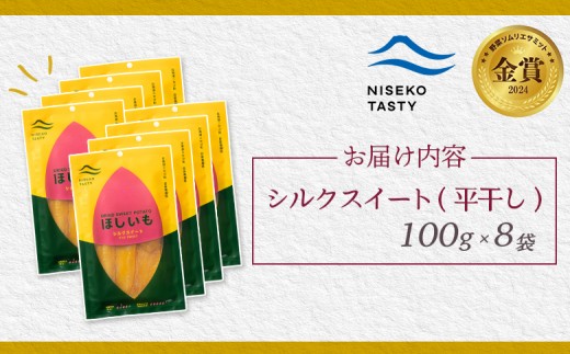 【ニセコ町】シルクスイート(平干し)　100ｇ×8袋