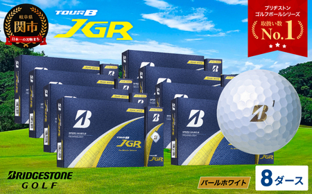 【令和7年8月7日発売品】【2025年モデル】ゴルフボール TOUR B JGR パールホワイト 8ダース ～ ブリヂストン TOUR B JGR 8ダース ブリヂストンスポーツ ブリヂストン ツアーB ツアービー Bマーク 白 96個～