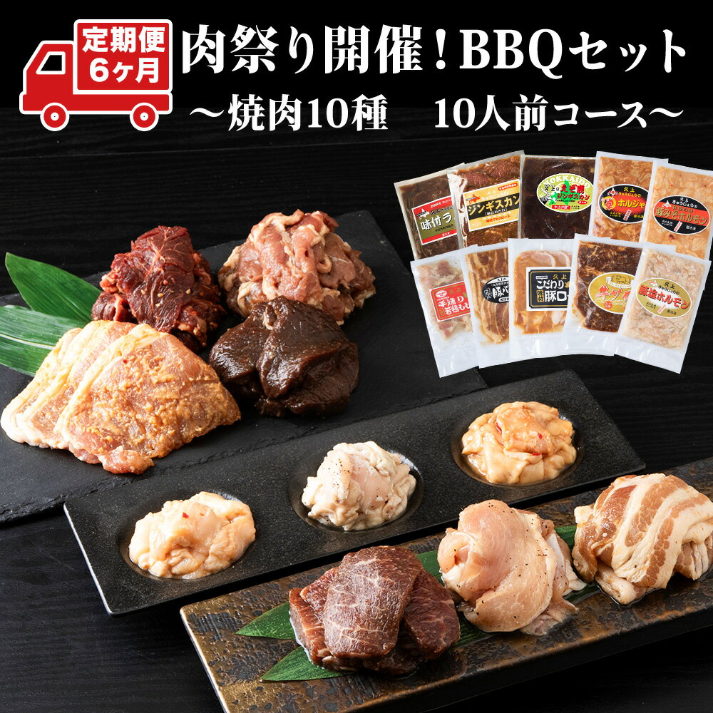 【ふるさと納税】肉祭り開催！BBQセット 〜焼肉10種 10人前コース〜 お肉 牛肉 焼肉 バーベキュー 肉の加工品 味付き 鹿肉 ジビエ 羊肉 鶏肉 えぞ鹿 ホルモン マトン ロース 若鶏 もも肉 豚バラ 豚ロース 牛サガリ ラム 北海道ふるさと納税 木古内町 ふるさと納税 北海道