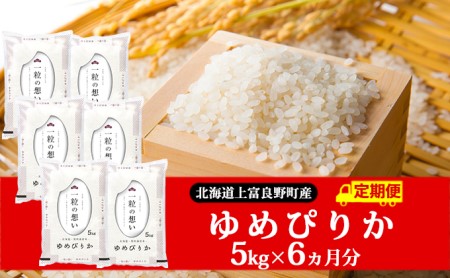 ≪6ヶ月定期便≫北海道上富良野町産【ゆめぴりか】5kg