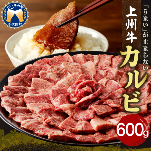 牛肉 カルビ 【上州牛】 600g×1パック  群馬 県 千代田町