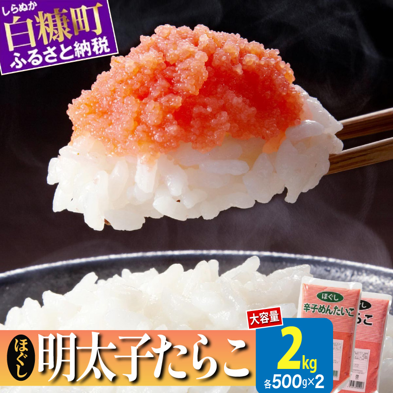 ほぐしたらこ・ほぐし明太子【各500g×2】_イメージ1