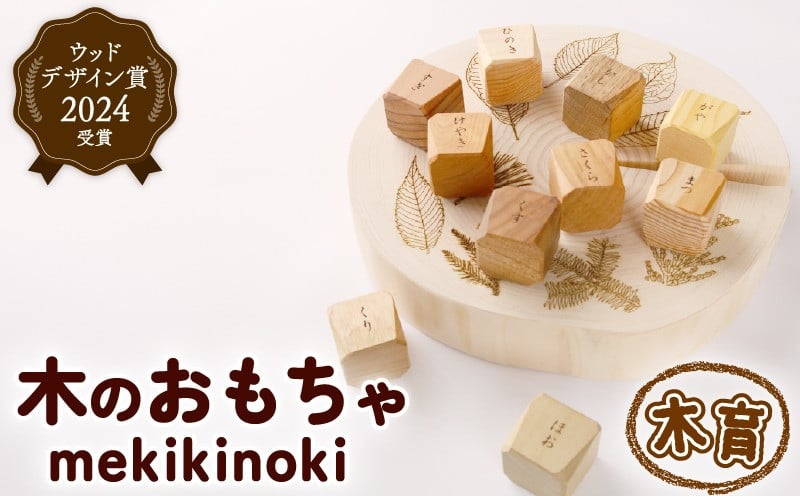 
            ウッドデザイン賞受賞！『mekikinoki』 | 知育 木育 玩具 こども おもちゃ 子ども おままごと つみき バランス 積み木 木 知育 木のおもちゃ ままごとセット 目利きの木 インテリア 溝渕木材工業 高知県 南国市
          