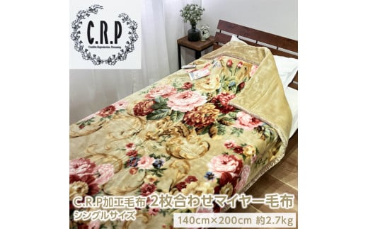 【ブルー】C.R.P加工毛布 2枚合わせマイヤー毛布 シングルサイズ 1枚 21403柄