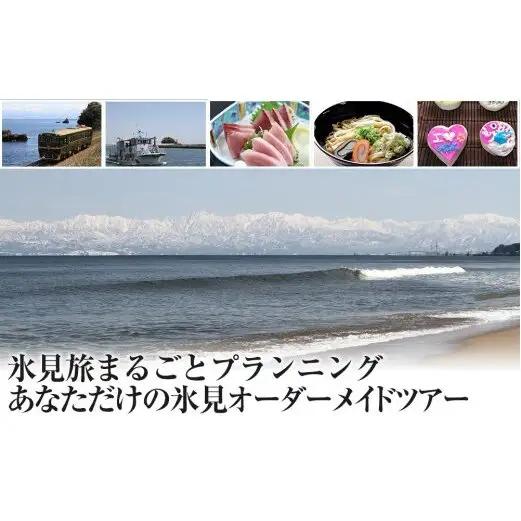 氷見旅まるごとプランニング！あなたただけの氷見オーダーメイドツアー　【パッケージ旅行】