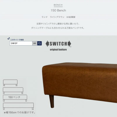 【ふるさと納税】150 Bench(150ベンチ)ランド ライトブラウン BR鉛筆脚【SWOF】【1501980】