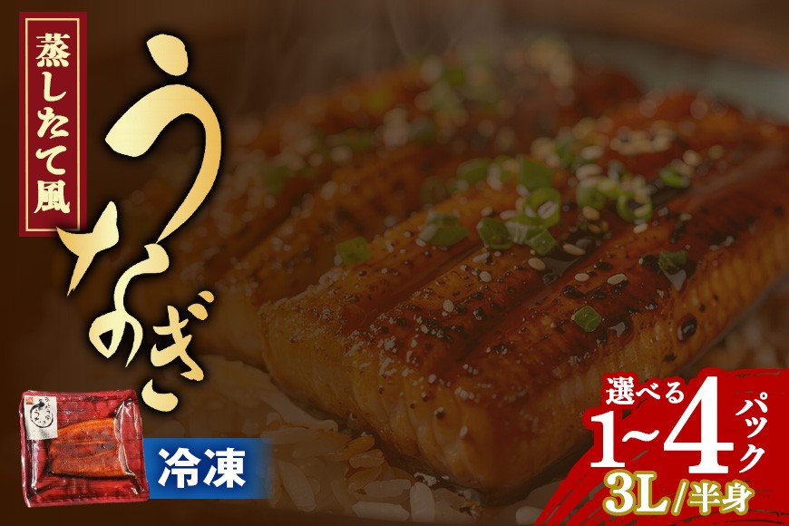 
                  蒸したて風うなぎ3L（半身） 選べる 1P 2P 4P （中国産）
                