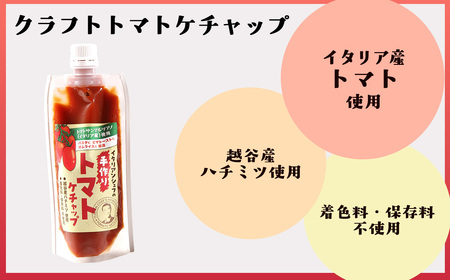 イタリアンシェフが作るクラフトトマトケチャップ3本セット ／ 調味料 完熟トマト 国産トマト 甘さ控えめ 塩分控えめ まろやか酸味 こだわり調味料 オムライス ナポリタン ハンバーグ お取り寄せ 埼玉