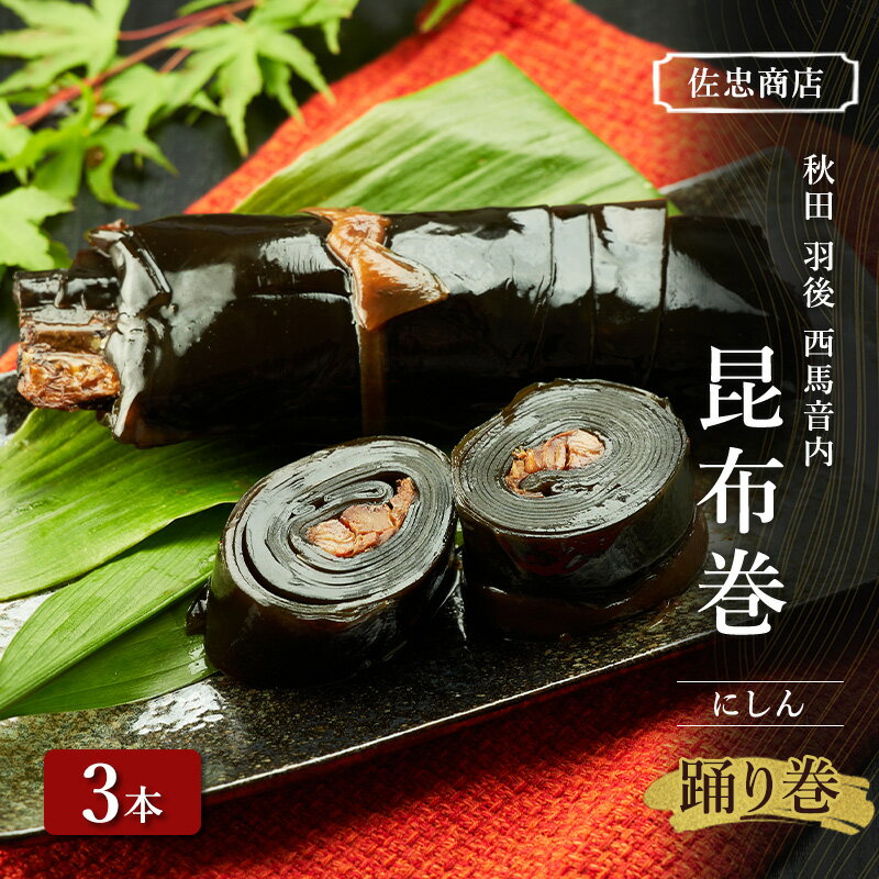 【ふるさと納税】昆布巻 [にしん] 3本 (約230g/1本) 秋田・西馬音内 踊り巻 [佐忠商店]【 昆布 昆布巻き こんぶ ニシン にしん 鰊 惣菜 手造り 伝統 秘伝のたれ 秋田 羽後 】
