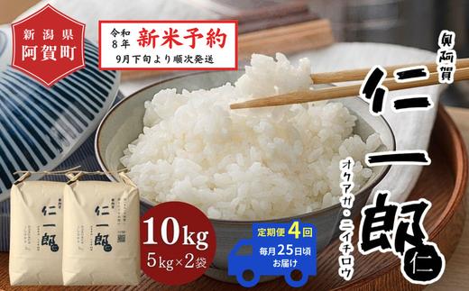 
                  《令和8年産　新米予約》【定期便 全4回】米 10kg×4回 (計40kg) 新潟県阿賀町産 コシヒカリ「奥阿賀仁一郎」 単一原料米 令和8年産 精米 10キロ 白米 新潟県産コシヒカリ 新潟県産こしひかり 新潟県産 コシヒカリ こしひかり ごはん ご飯 新潟県 阿賀町
                