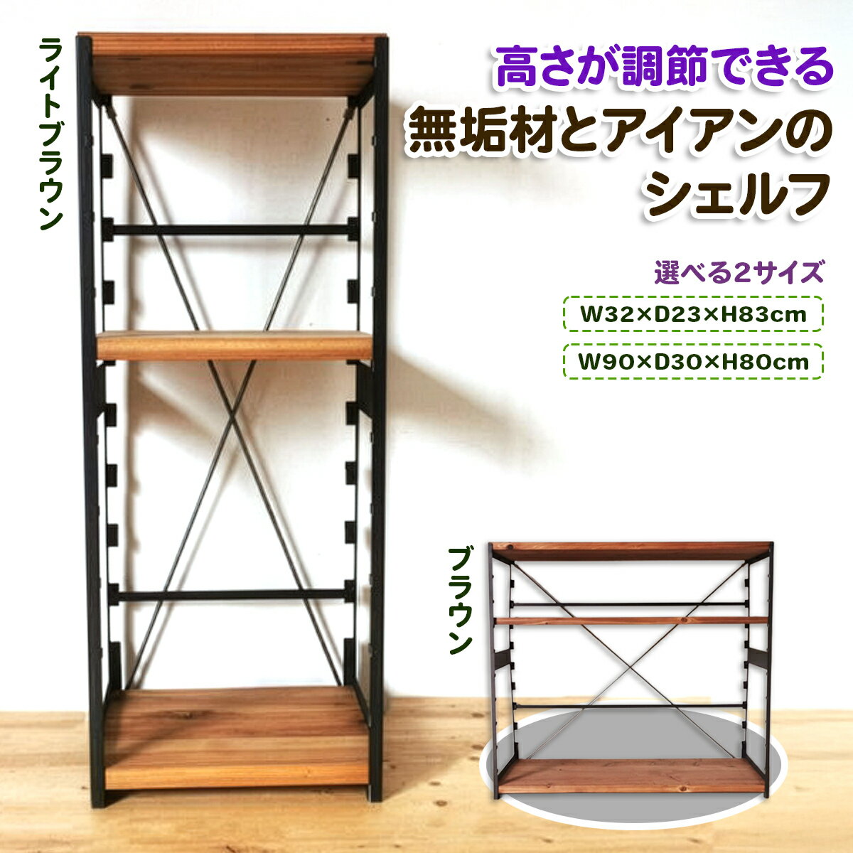 【ふるさと納税】 高さが調節できる 無垢材とアイアンのシェルフ [ライトブラウン][ブラウン] 選べる2サイズ [約W32×D23×H83cm／W90×D30×H80cm] 完成品｜ 棚 ラック シェルフ 本棚 収納 コンパクト 家具 無垢材 [2066][2142]